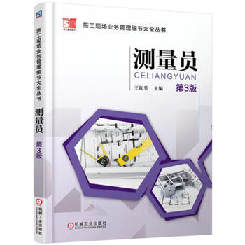 HJ 施工現場業務管理細節大全叢書 測量員(第3版) 9787111510390 機械工業