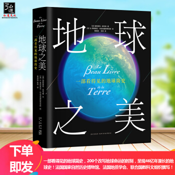 地球之美 帕特裏剋德韋弗 文,讓- 弗朗索瓦布翁剋裏斯 地球之美一部看得見的地球簡史暢銷書籍 地球