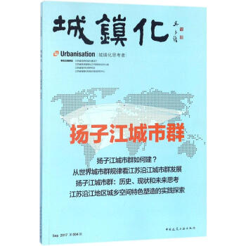 城鎮化:揚子江城市群:2017第004輯 經濟 書籍 pdf epub mobi 電子書 下載