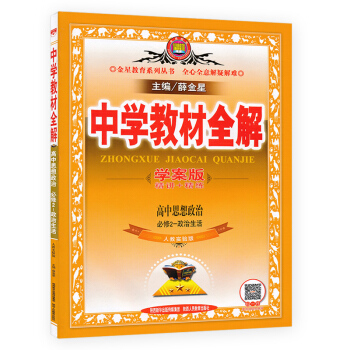 新版中学教材全解 高中思想政治必修2必修二 政治生活 学案版精讲+精练 人教版高中政治必修二教材全解 pdf epub mobi 电子书 下载