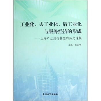 工業化、去工業化、後工業化與服務經濟的形成：上海産業結構轉型的曆史透視 pdf epub mobi 電子書 下載