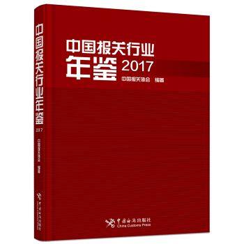 中國報關行業年鑒（2017） 經濟 書籍 pdf epub mobi 電子書 下載