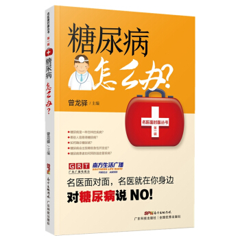 糖尿病怎麼辦? 健身與保健 書籍