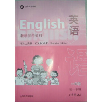 W全新正版 牛津英语（上海专版）1A（试用本）教学参考 pdf epub mobi 电子书 下载