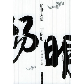 库存正版书9成品相 旷世大儒——王阳明 方志远 著 河北人民出版社 pdf epub mobi 电子书 下载