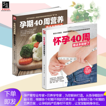 孕期40周营养+怀孕40周看这本就够了共2本 孕期看的书 孕妇怀孕书籍 胎教孕检胎动 孕妇书籍大全 pdf epub mobi 电子书 下载