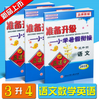 2018孟建平准备升级 小学暑假衔接 三升四 语文+数学+英语共3本暑假作业3年级上下册4年级上同步 pdf epub mobi 电子书 下载