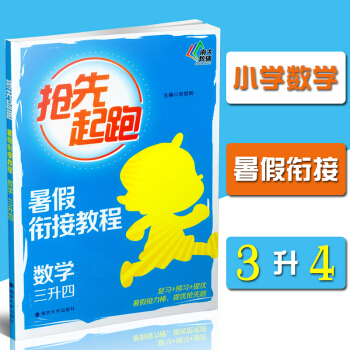 搶先起跑 暑假銜接教程 數學 三升四/3升4 張恒明 復習+預習+提優 暑假接力棒提優搶先跑 南大教 pdf epub mobi 電子書 下載