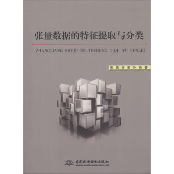 張量數據的特徵提取與分類 科學與自然 書籍 pdf epub mobi 電子書 下載