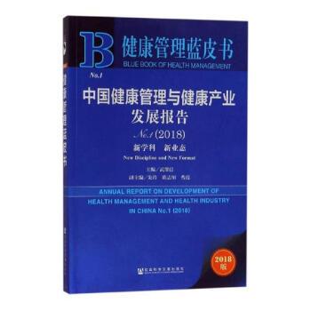 中國健康管理與健康産業發展報告(2018) 社會科學 書籍