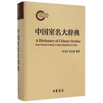 中国室名大辞典 pdf epub mobi 电子书 下载