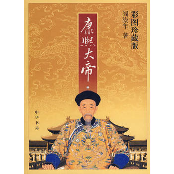 康熙大帝(彩图珍藏版) pdf epub mobi 电子书 下载
