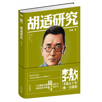 胡适研究：李敖50年唯一自选集 / 李敖 著胡适的哲学思想、文学思想、文化观念 传记学者 时代文艺出 pdf epub mobi 电子书 下载