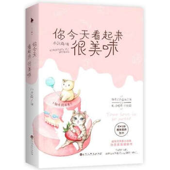 赠超值趣味美食贺卡 你看起来很美味小丑鱼 新生代作家小丑鱼治愈系温暖新作 青春文学 畅销书籍 网游 pdf epub mobi 电子书 下载