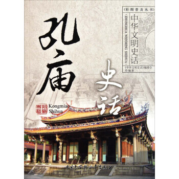 中華文明史話：孔廟史話 pdf epub mobi 電子書 下載