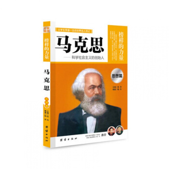 马克思 榜样的力量 让学生受益一生的世界名人传记 马克思主义思想篇书 青少儿童中小学课外阅读教辅书