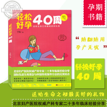 全新正版 孕期书籍大全 轻松好孕40周 聪明宝贝养成计划丛书 于松 枕边书 孕期适合孕妇看的书 孕 pdf epub mobi 电子书 下载