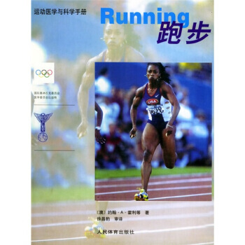 運動醫學與科學手冊:跑步