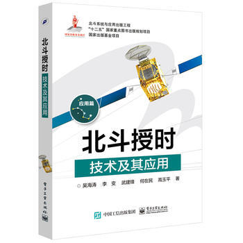 北鬥授時技術及其應用