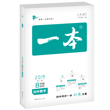 2018鞦一本初中數學八年級同步訓練上冊 RJ人教版 初中生中考數學輔導練習題 初二8年級數學上冊題