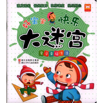 全新正版 好宝宝快乐大迷宫:享受幸福生活 幼狮童书 激发潜能 锻炼脑力 比拼速度 挑战耐心 pdf epub mobi 电子书 下载