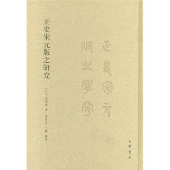 正史宋元版之研究 pdf epub mobi 电子书 下载
