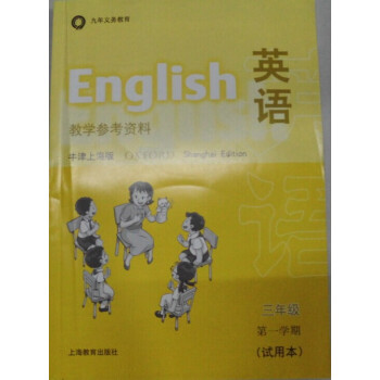 W全新正版 牛津英语(牛津上海版)3A(试用本)教学参考