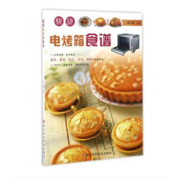 快捷电烤箱食谱 崔文馨 著 著作 饮食营养 食疗生活 新华书店正版图书籍 浙江科学技术出版社
