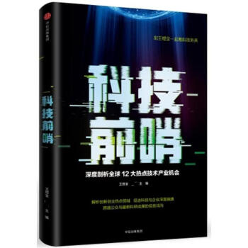 科技前哨:深度剖析全球12大熱點技術産業機會 pdf epub mobi 電子書 下載