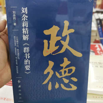 《政德》刘余莉精解《群书治要》人无德不立，官无德不为 提升政德修养 走进新时代 红旗出版社 正版书籍 pdf epub mobi 电子书 下载