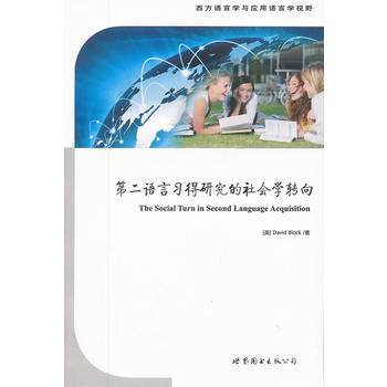 正版现货 第二语言习得研究的社会学转向 (英)布洛克,战菊 导读 世界图书出版公司 978 pdf epub mobi 电子书 下载
