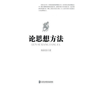 论思想方法 9787503546228 pdf epub mobi 电子书 下载