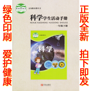 正版2018六三学制一年级下册学生活动手册青岛版一年级学生活动手册下册课本教材63制青岛出版社科学学