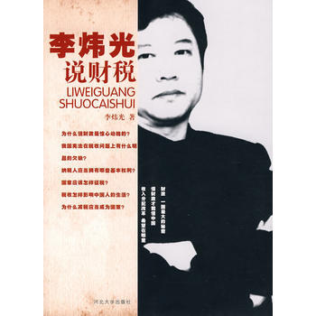 正版現貨 李煒光說財稅 李煒光 河北大學齣版社 9787810976763 pdf epub mobi 電子書 下載