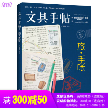 正版 《文具手帖 旅?手帳》潘幸侖等 著 生活,因文具而精彩,因旅行而存在 文具手帖-夏之記憶