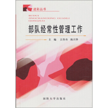 部队经常性管理工作 9787562616870 pdf epub mobi 电子书 下载