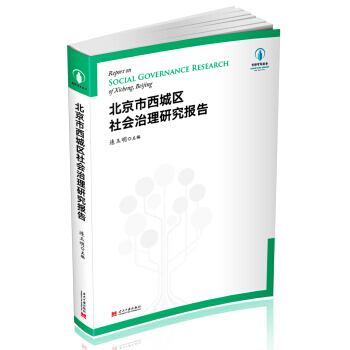 北京市西城區社會治理研究報告 9787515407081 pdf epub mobi 電子書 下載