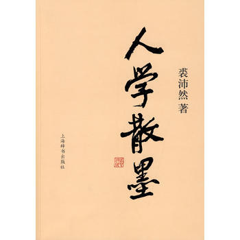 人学散墨 pdf epub mobi 电子书 下载