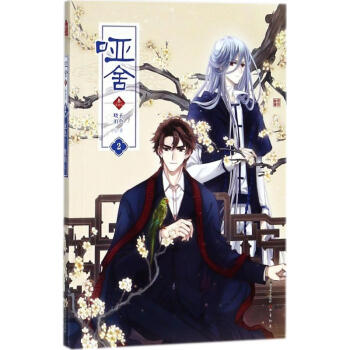 啞捨·3(漫畫版)(2) pdf epub mobi 電子書 下載