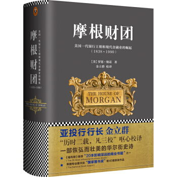 摩根財團：美國一代銀行王朝和現代金融業的崛起(1838～1990) pdf epub mobi 電子書 下載