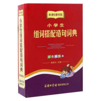 小學生組詞搭配造句詞典(新課標教材版雙色插圖本) 正版書籍 編者:龐晨光 商務*