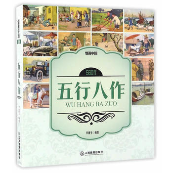 烟画中国：560行 五行八作 pdf epub mobi 电子书 下载