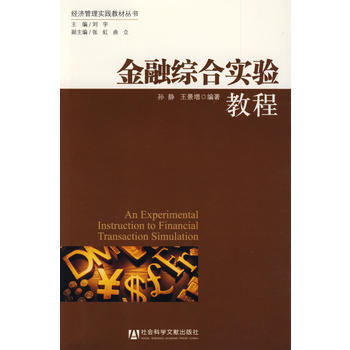 金融綜閤實驗教程 9787509709153 pdf epub mobi 電子書 下載