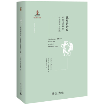 包郵欲望的治療：希臘化時期的倫理理論與實踐 瑪莎·努斯鮑姆 pdf epub mobi 電子書 下載