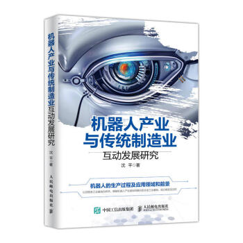 正版 機器人産業與傳統製造業互動發展研究 機器人發展曆史 智能服務型機器人 工業機器人 pdf epub mobi 電子書 下載