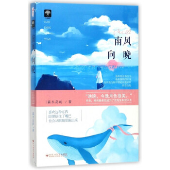 南风向晚 森木岛屿 随书附赠精美同款明信片 pdf epub mobi 电子书 下载