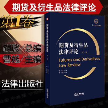 包郵26省【法律齣版社】期貨及衍生品法律評論（第1捲） 曹越主編 證券監管金融資産期貨法 pdf epub mobi 電子書 下載