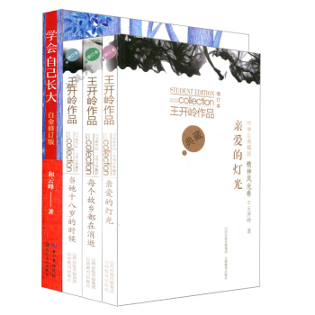學會自己長大 王開嶺作品典藏增訂本 每個故鄉都在消逝 當她十八歲的時候 親愛的燈光4本套 中學生閱讀