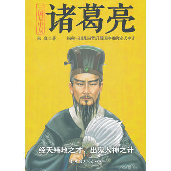 正版京三国局中局：诸葛亮9787500857372朱真 pdf epub mobi 电子书 下载
