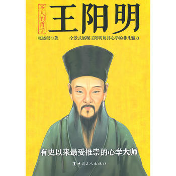 正版京圣人的哲学：王阳明9787500857396张晓珉 pdf epub mobi 电子书 下载